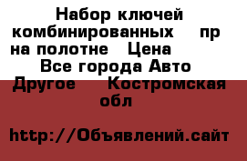  Набор ключей комбинированных 14 пр. на полотне › Цена ­ 2 400 - Все города Авто » Другое   . Костромская обл.